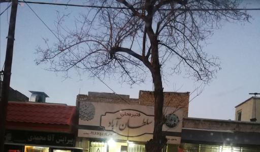 عکس فتیر محلی سلطان آباد