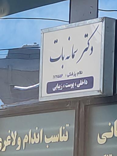 عکس دکتر سمانه بنات