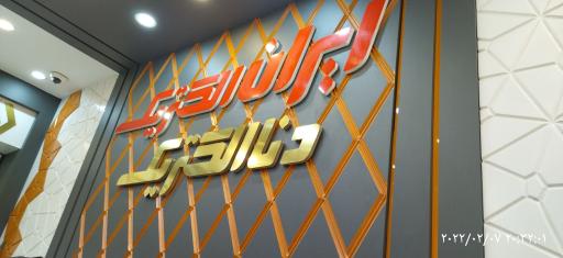 عکس ایران الکتریک