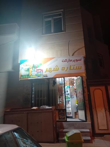 عکس سوپرمارکت ستاره شهر
