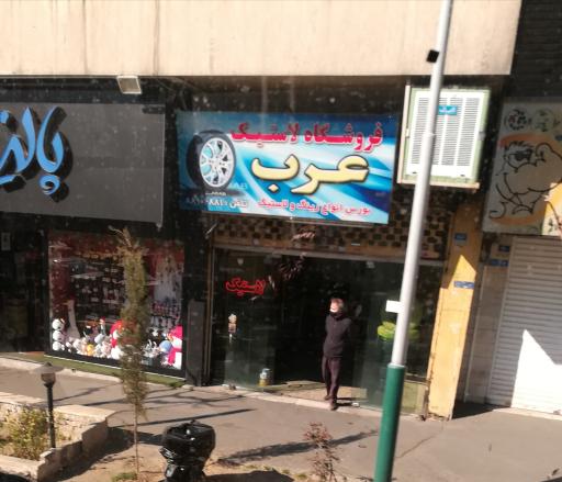 عکس فروشگاه تایر عرب