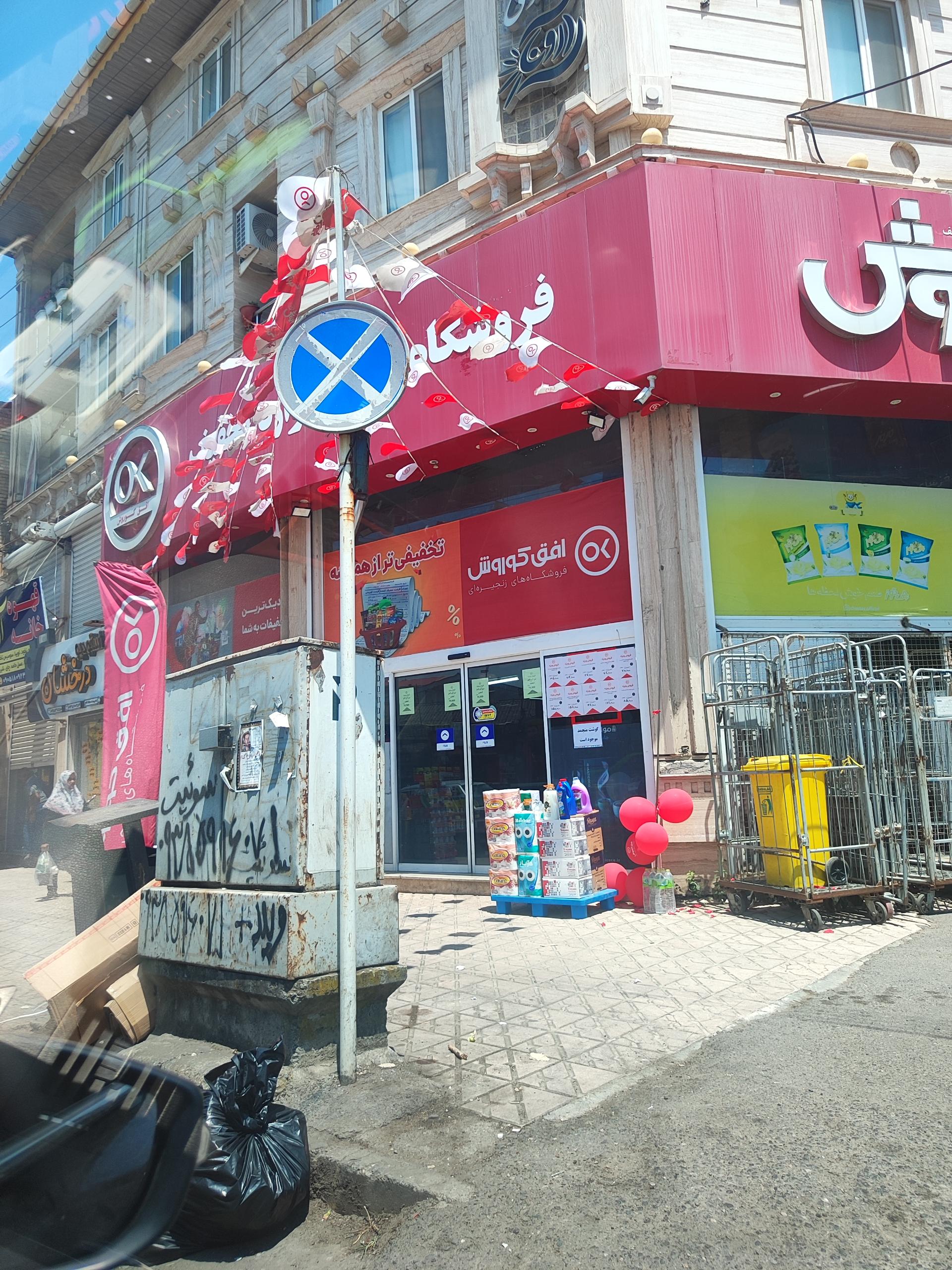 عکس فروشگاه افق کوروش