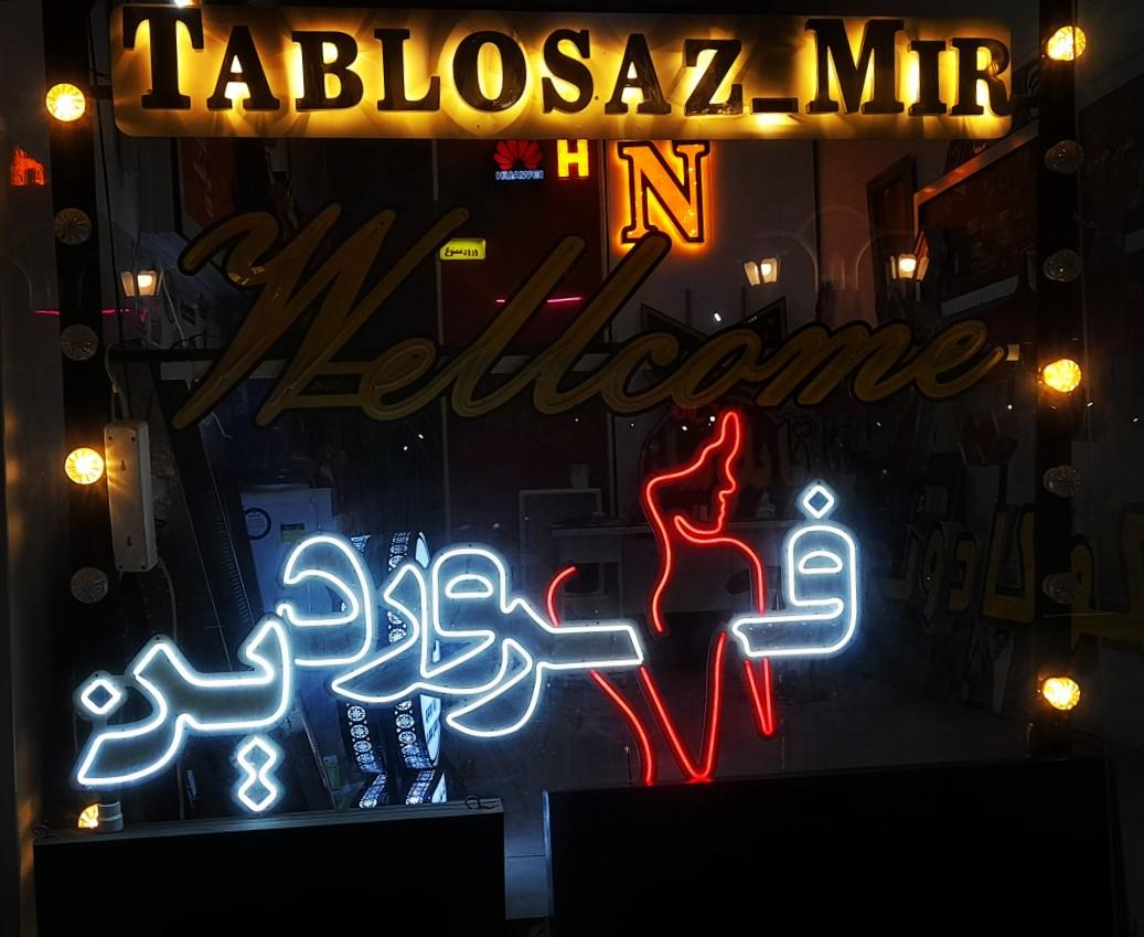 عکس تابلوساز میرطهماسب