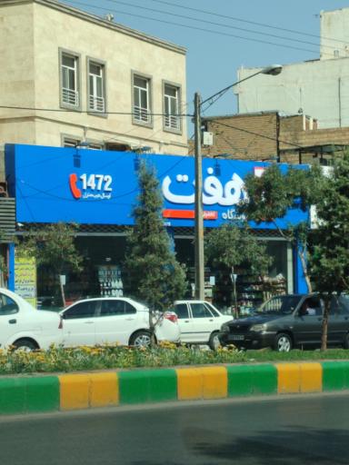 عکس فروشگاه هفت