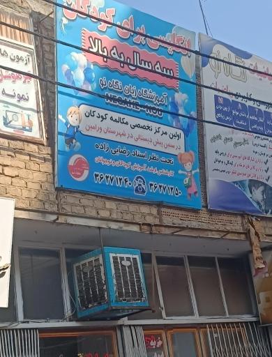 آموزشگاه نگاه نو شعبه ورامین