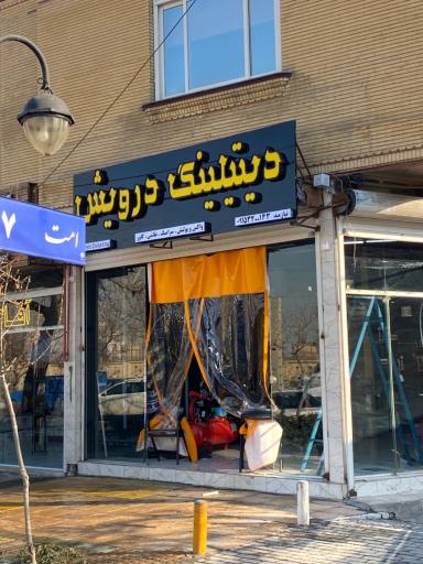 عکس دیتیلینگ درویش