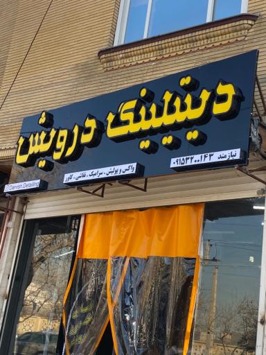 عکس دیتیلینگ درویش