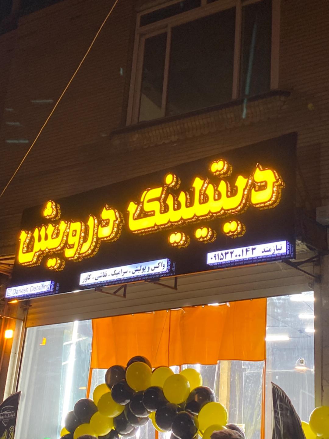 عکس دیتیلینگ درویش