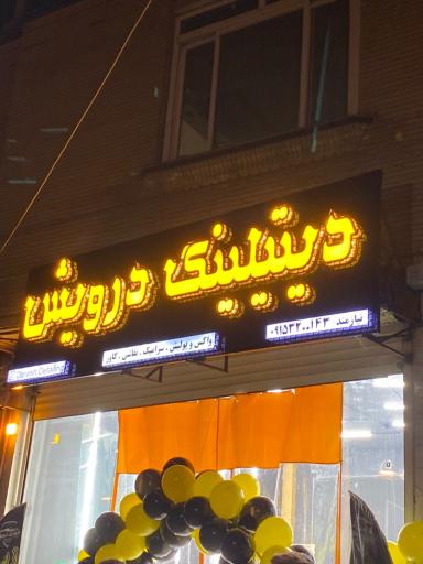 عکس دیتیلینگ درویش