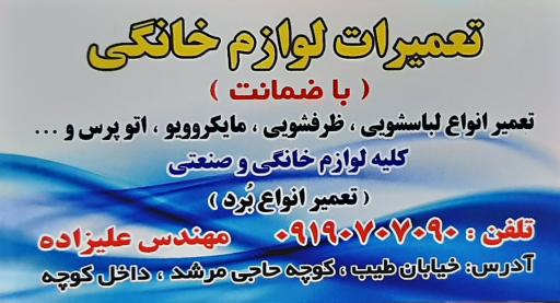 عکس تعمیرات لباسشویی علیزاده