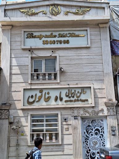 عکس سالن زیبایی ماه خاتون
