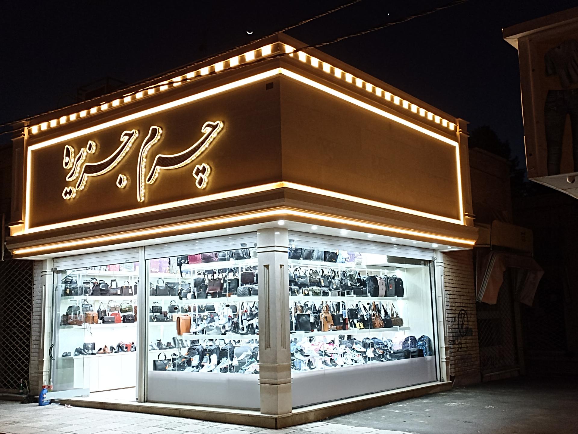 عکس کیف و کفش جزیره