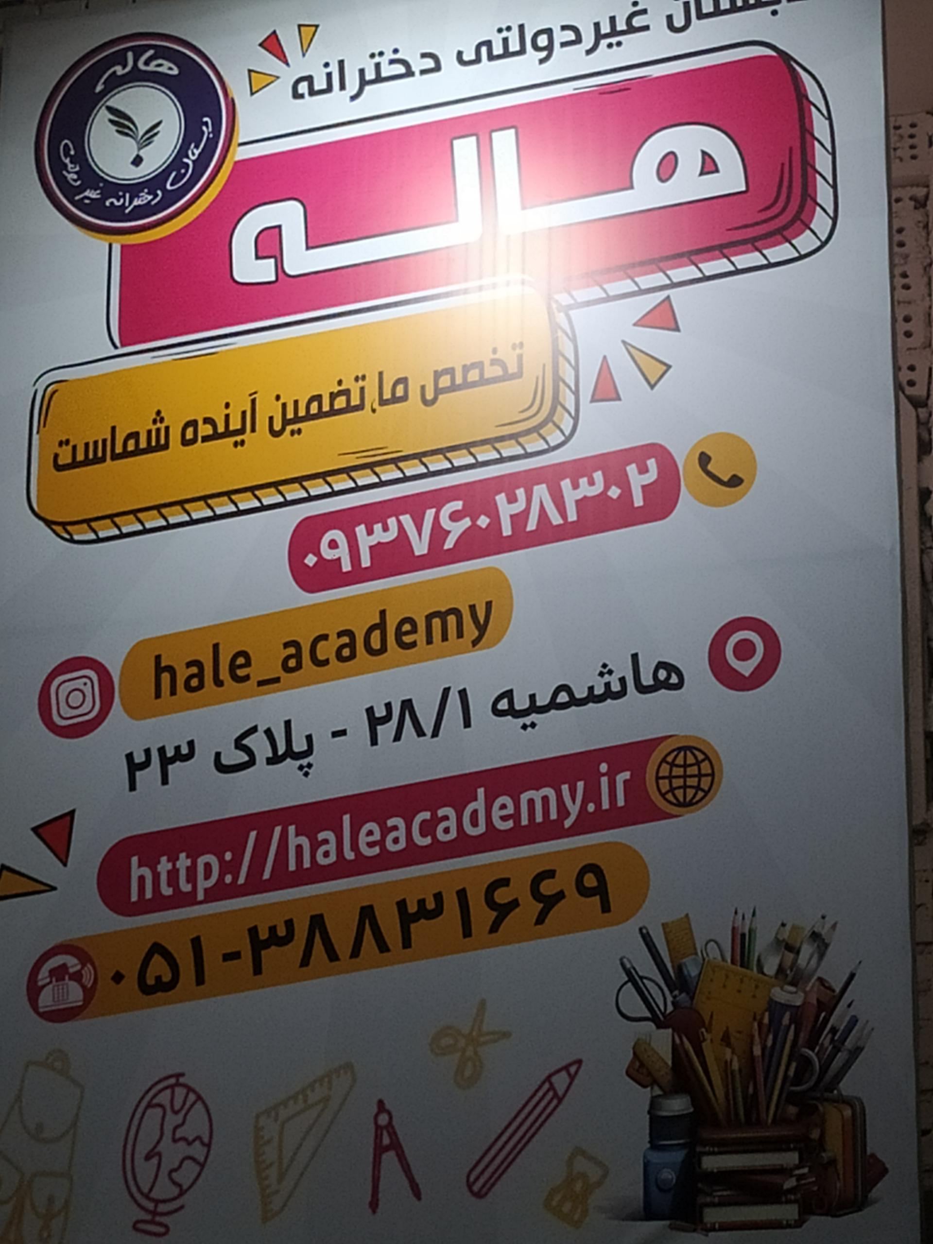عکس دبستان هاله