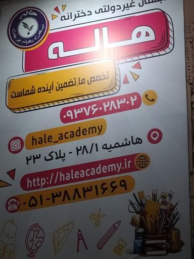 عکس دبستان هاله
