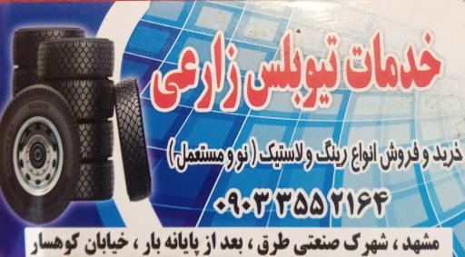 عکس خدمات تیوبلس زارعی