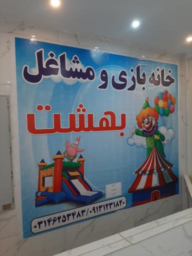 عکس خانه بازی بهشت