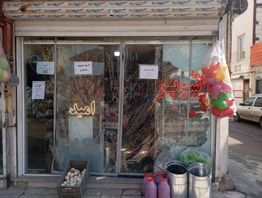 عکس سوپر مارکت امید