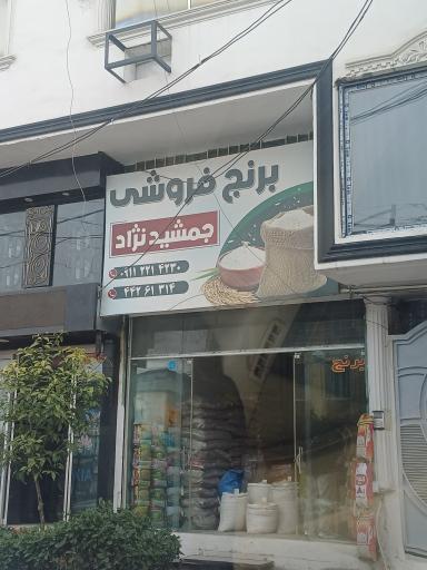 عکس برنج فروشی 