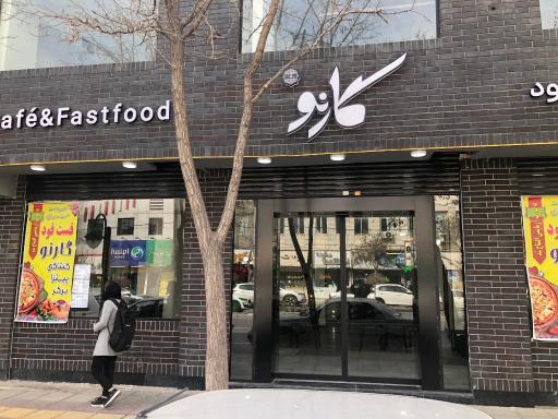 عکس کافه رستوران گارنو