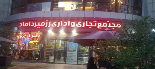 عکس مجتمع تجاری اداری رز میرداماد
