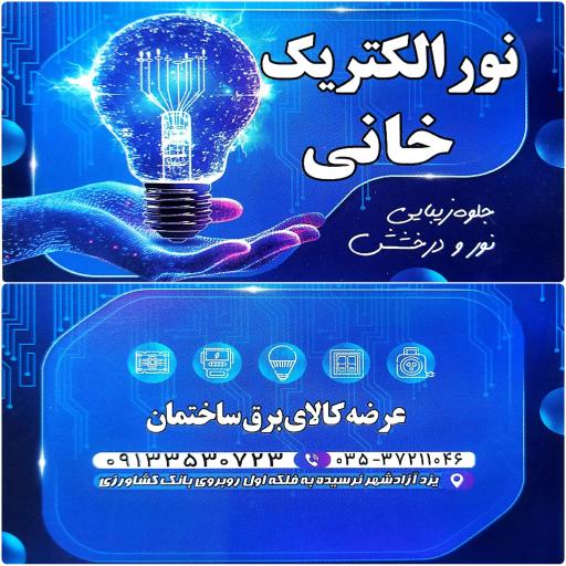 عکس نور الکتریک خانی 