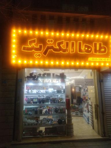 طاها الکتریک