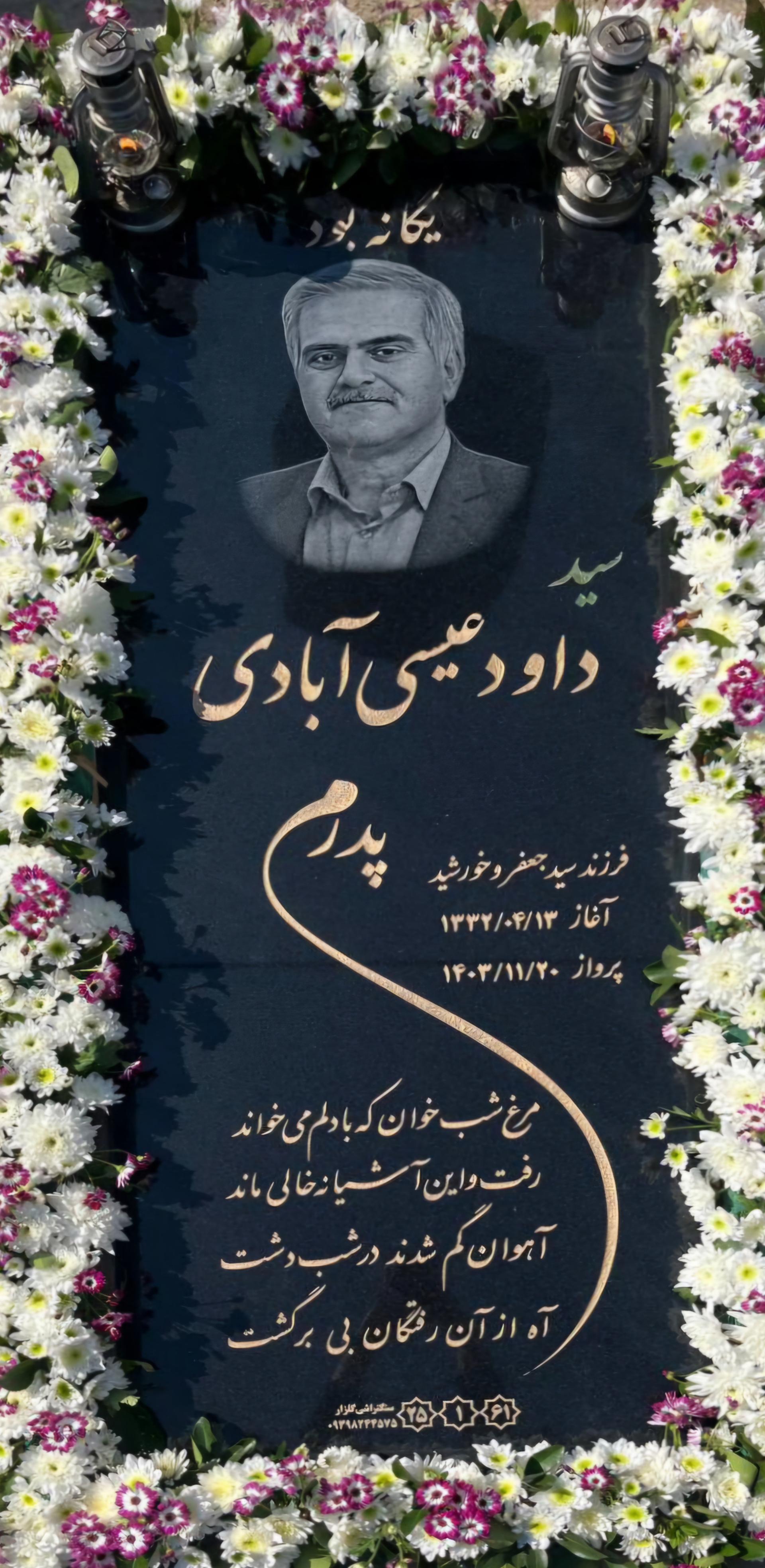 عکس مزار داود عیسی آبادی