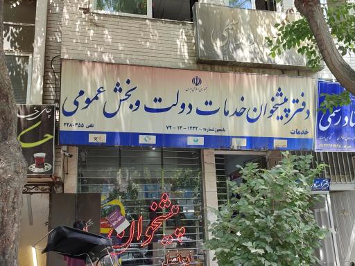 عکس دفتر پیشخوان خدمات دولت 