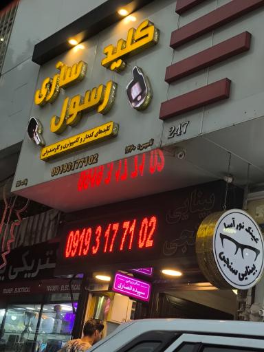 عکس کلید سازی رسول