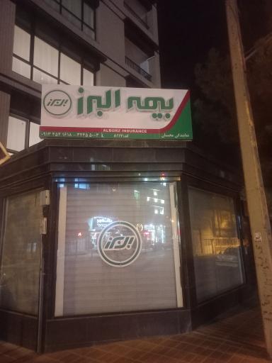 عکس بیمه البرز 