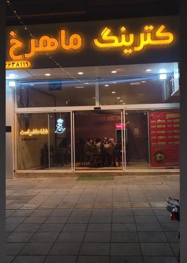 عکس کترینگ ماهرخ 