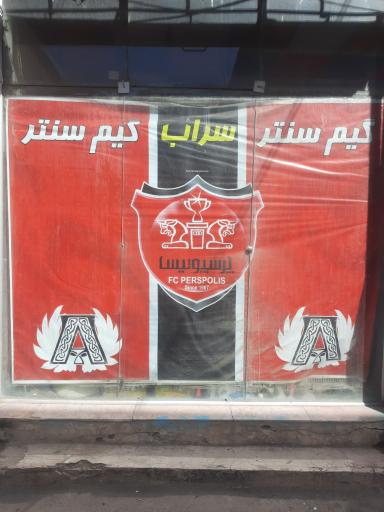 عکس گیم سنتر سراب