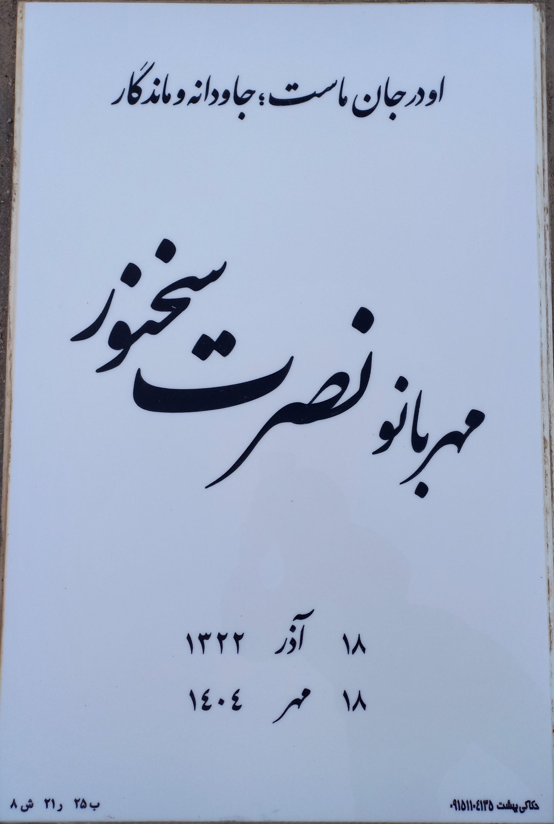 عکس مزار نصرت سخنور
