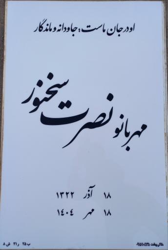 عکس مزار نصرت سخنور