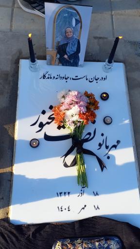 عکس مزار نصرت سخنور