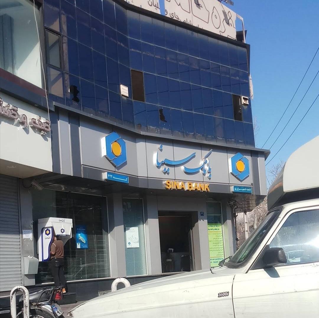 عکس بانک سینا شعبه شمیران نو