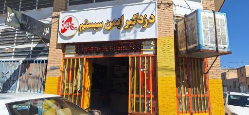 دزدگیر ایمن سیستم