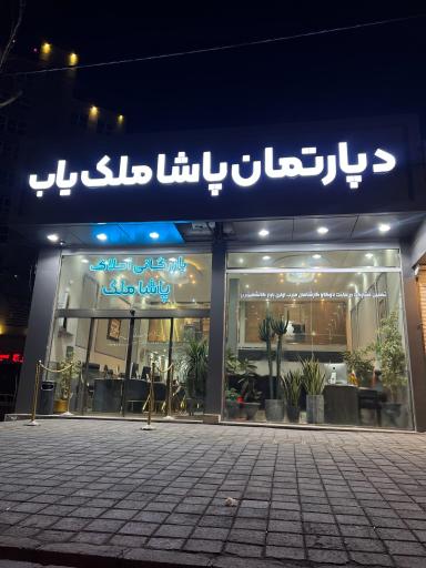عکس املاک پاشا ملک