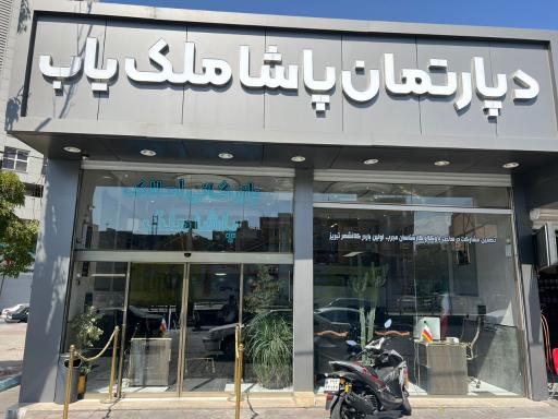 عکس املاک پاشا ملک