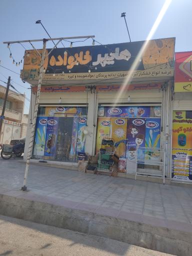 هایپرمارکت خانواده