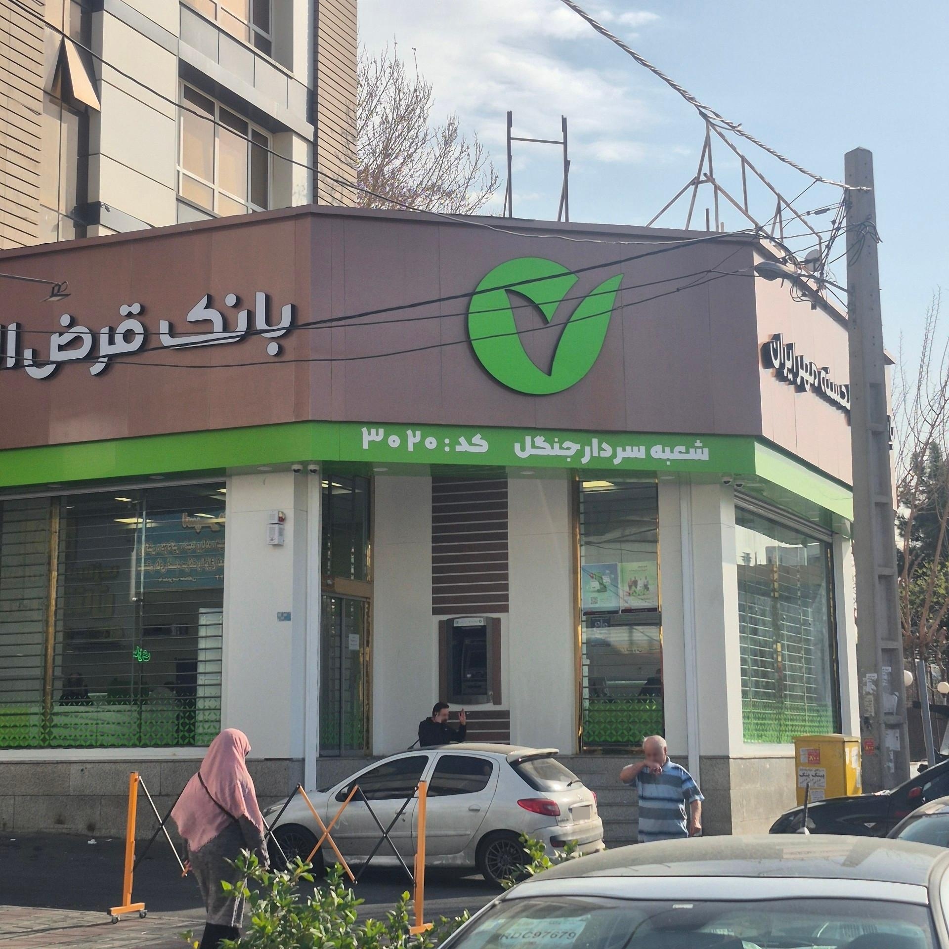 عکس بانک قرض‌الحسنه مهر ایران شعبه سردار جنگل کد 3020