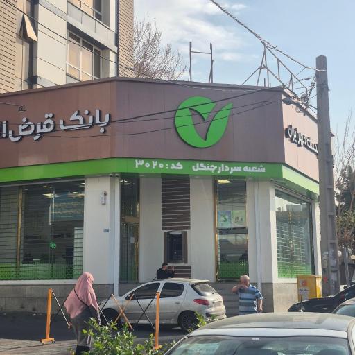 عکس بانک قرض‌الحسنه مهر ایران شعبه سردار جنگل کد 3020