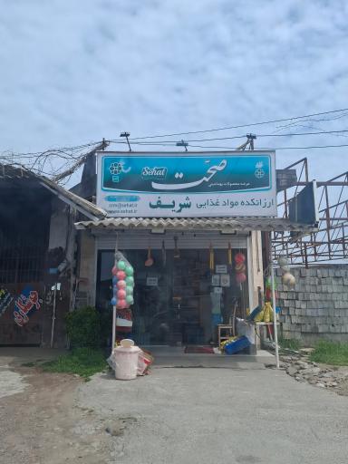عکس ارزانکده مواد غذایی شریف