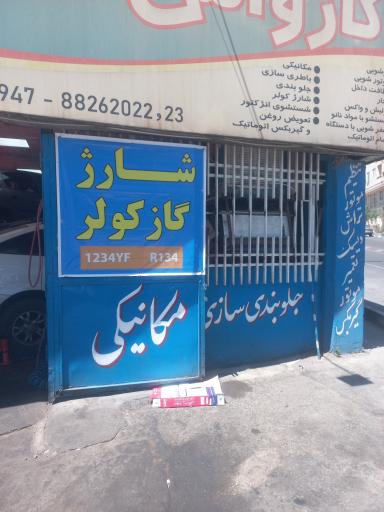 عکس تعمیرگاه ماشین 