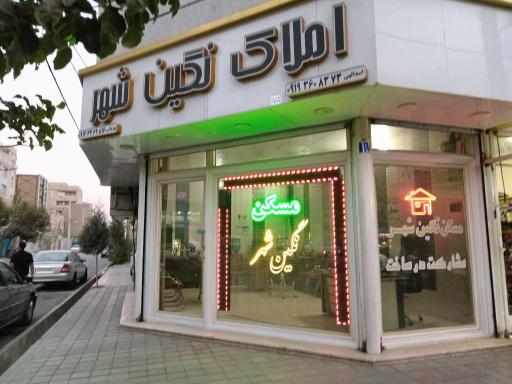 عکس املاک نگین شهر