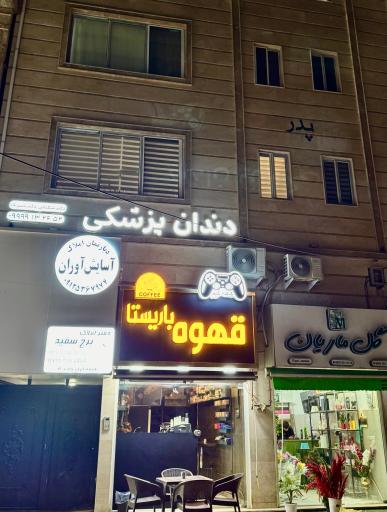 عکس مطب دندانپزشکی دکتر شعبانی و دکتر شبرنگ
