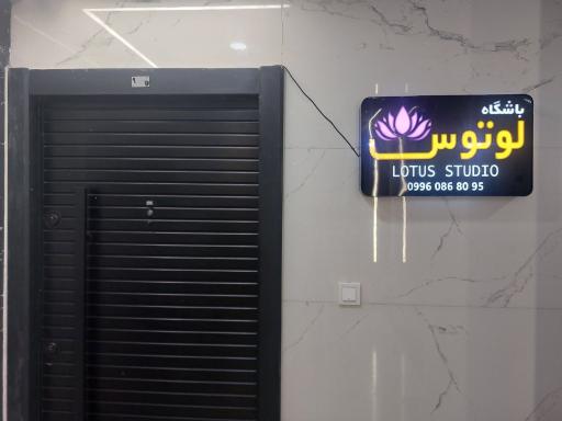 عکس استودیو لوتوس