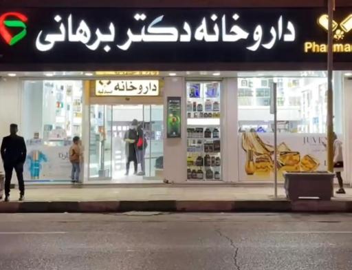 داروخانه دکتر برهانی