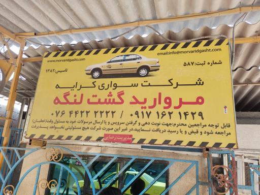 عکس شرکت سواری کرایه مروارید گشت لنگه