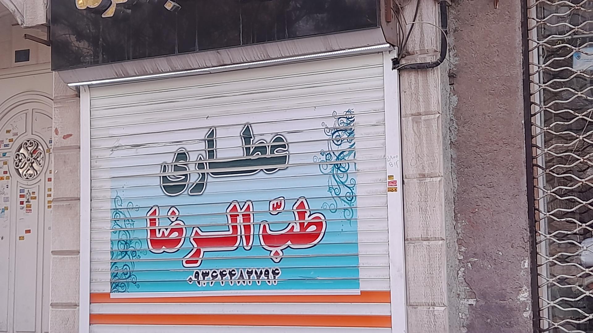 عکس عطاری طب الرضا 